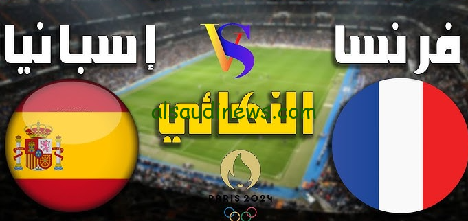 اتفرج فى بيتك.. تردد جميع القنوات المجانية الناقلة لمباراة فرنسا واسبانيا اليوم فى نهائى اولمبياد باريس 2024