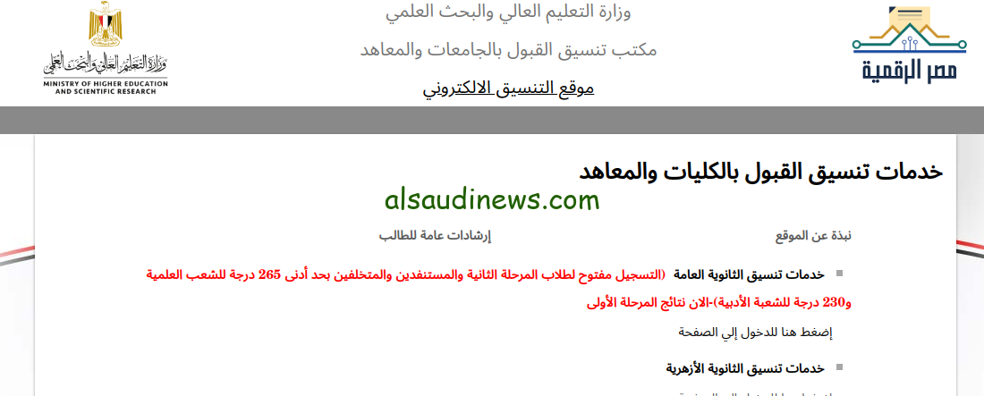 مفتوح سجل الان.. رابط تسجيل رغبات المرحلة الثانية 2024 من تنسيق الجامعات خلال موقع التنسيق tansik