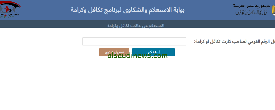 استعلم الان خطوة بخطوة.. رابط الاستعلام عن معاش تكافل وكرامة 2024 بالرقم القومى عبر موقع وزارة التضامن الاجتماعى