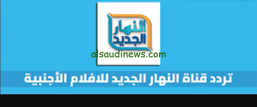شاهد ببلاش فيلم حياة الماعز the goat life.. تردد قناة النهار الجديد 2024 على القمر الصناعى النايل سات وعرب سات