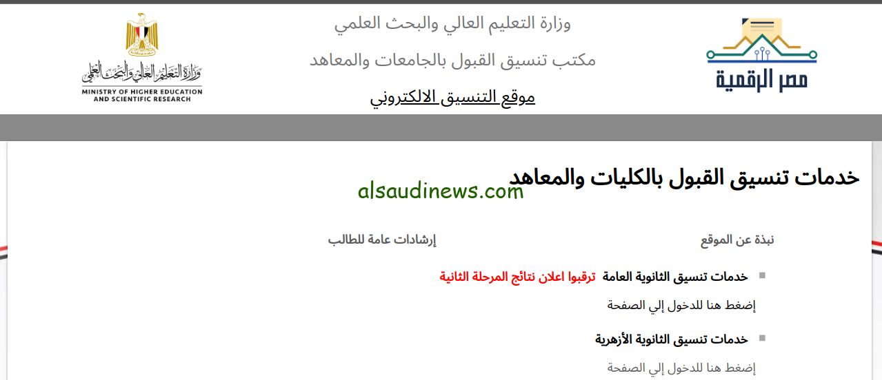 استعلم الان.. لينك نتيجة تنسيق المرحلة الثانية 2024 شعبة علمى علوم ورياضة وادبى عبر موقع التنسيق الالكترونى Tansik.egypt.gov.eg
