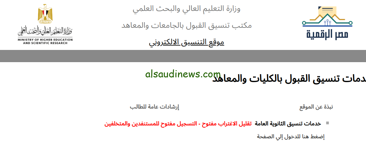 الحق حوّل الان.. اخر موعد لتقليل الاغتراب 2024 للمرحلة الاولى والثانية عبر موقع التنسيق الالكترونى tansik.digital.gov.eg