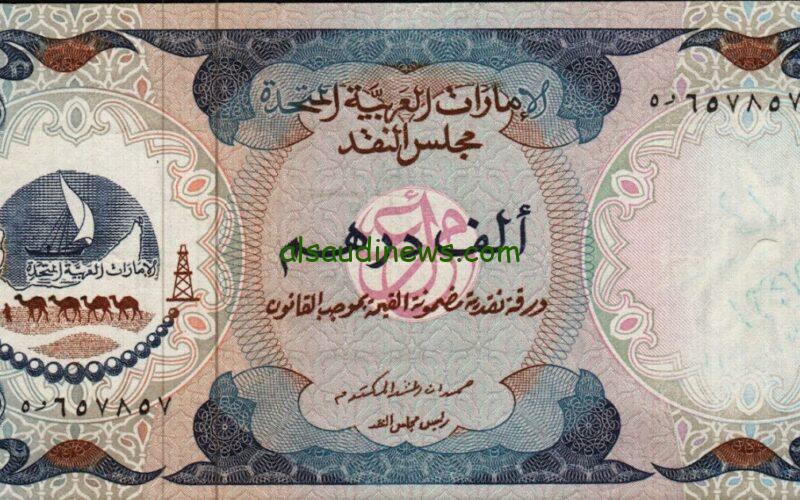 “العملة المرتفعة” سعر الدرهم الاماراتي في السوق السوداء وجميع البنوك اليوم السبت 24 اغسطس 2024