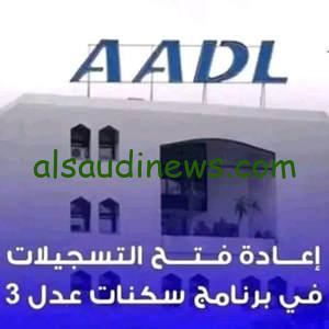 استعلم الان عن أسماء المقبولين في سكنات عدل 3 المرحلة الأولى 2024 عبر aadl.com.dz