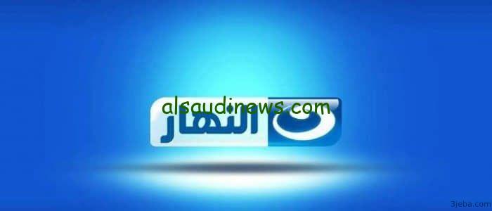 “العرض الأول” اضبط تردد قناة النهار الجديد على النايل سات واستمتع بمشاهدة فيلم حياة الماعز لأول مرة على التلفزيون
