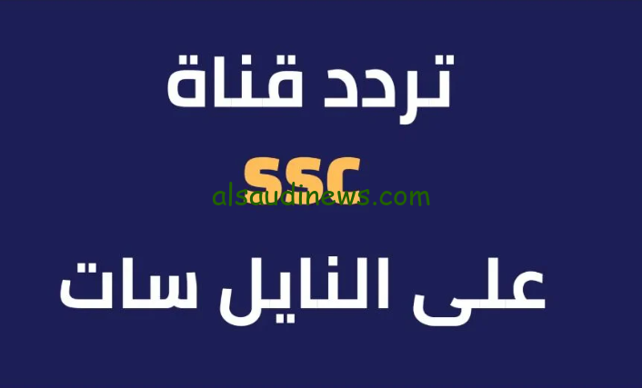 ثبتها الان … تردد قناة السعودية الرياضية SSC 2024 عبر القمر الصناعي نايل سات وعرب سات