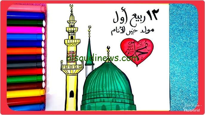 رسومات مولد النبي .. اجمل صور تهنئة المولد النبوي الشريف 2024 – 1446 تحميلها وارسالها ذكري مولد اعظم الخلق