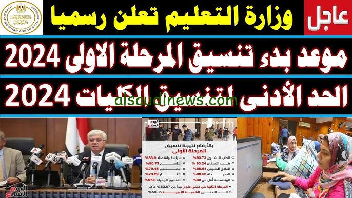 (رابط معتمد مباشر) نتيجة تنسيق المرحلة الثانية علمي علوم ومؤشرات القبول بالكليات بالدرجات والنسبة المئوية
