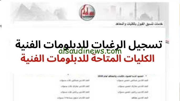اعرف من هنا.. تنسيق الدبلومات الفنية 2025 وما هي اسماء الكليات والمعاهد المتاحة لطلاب الدبلومات الفنية 2024/2025 نظام ثلاث وخمس سنوات