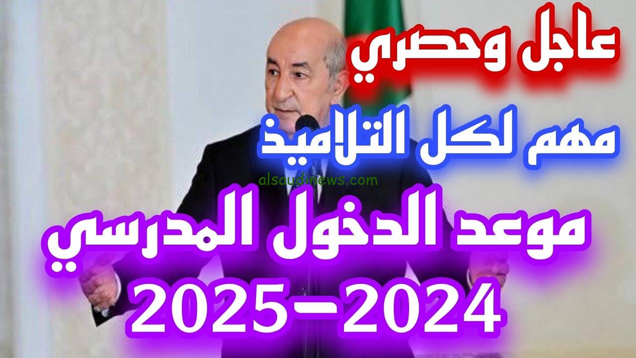 رزنامة الدخول الجامعي 2025 بالجزائر.. قائمة العطلات الرسمية والجدول الزمني للطلاب والمعلمين 2025