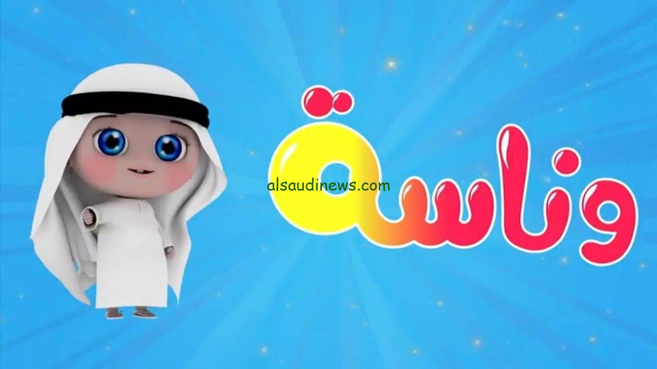 “اتفرج على لولو” استقبل تردد قناة وناسة على جهازك واستمتع بأفضل أغانى الأطفال بأعلى جودة وأفضل صورة