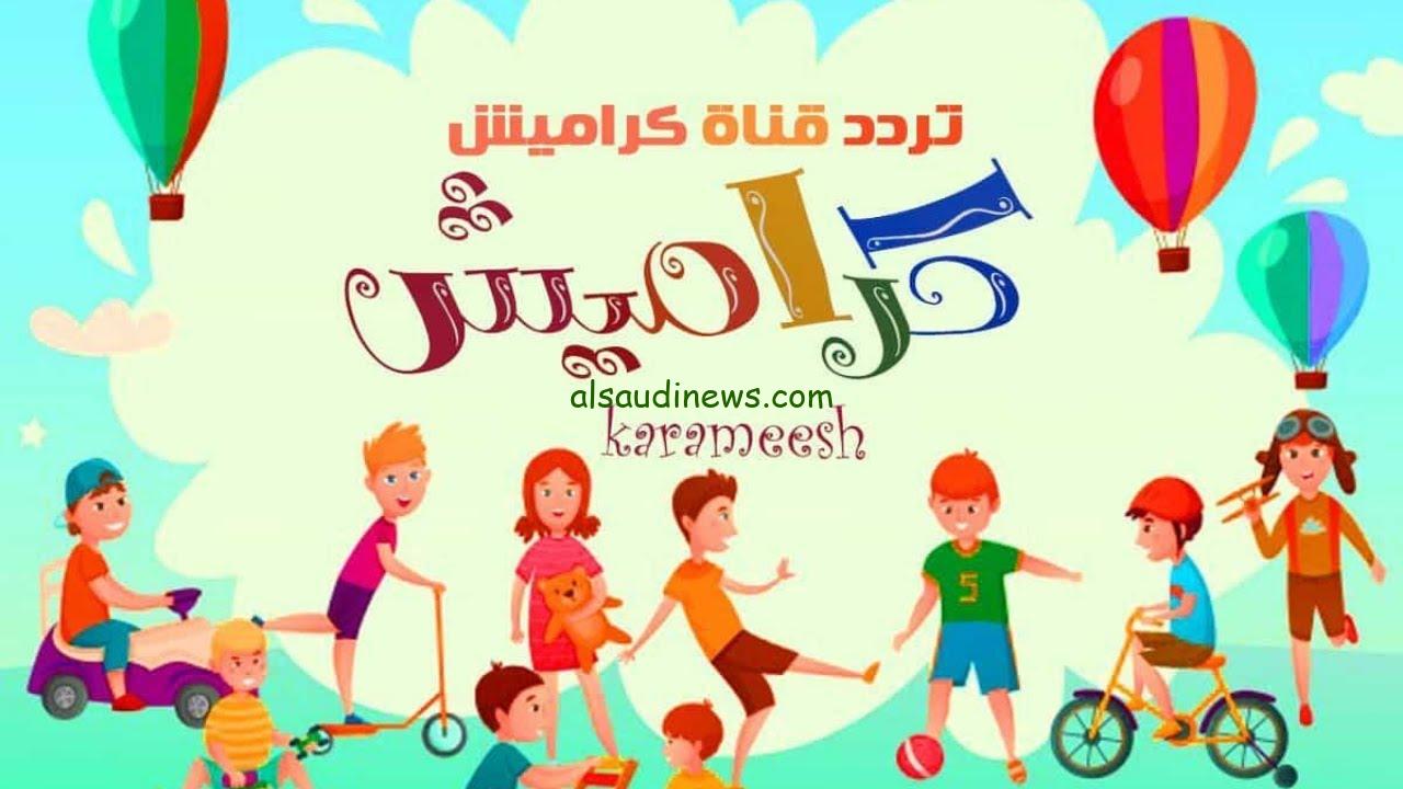 “خلى طفلك يتبسط” أحصل على تردد قناة كراميش واستمع لأفضل الأغانى والأناشيد على مدار اليوم