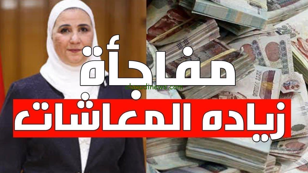 بشري سارة حقيقة الزيادة في معاشات شهر سبتمبر 2024 والاستعلام عنها عبر الموقع الرسمي للتأمينات الاجتماعية nosi.gov.eg