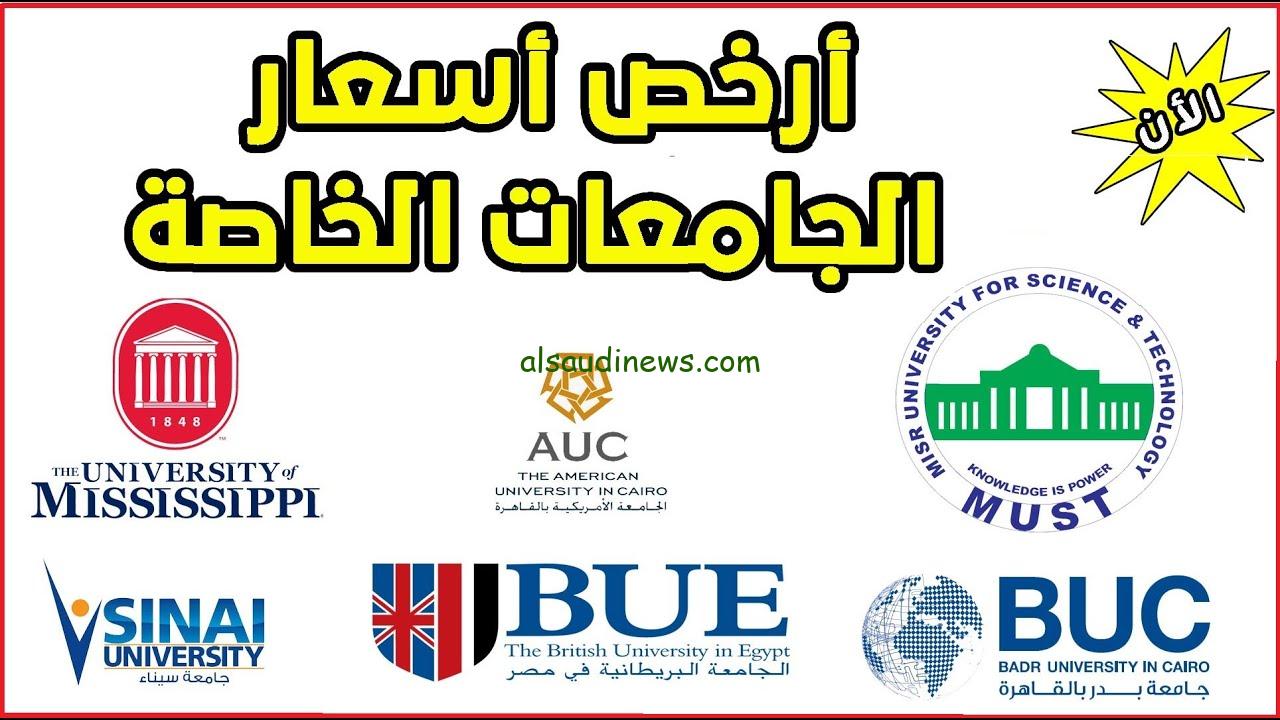 المرحلة التانية فتحت .. مصاريف الجامعات الخاصة 2024/2025 والأوراق المطلوبة للتقديم