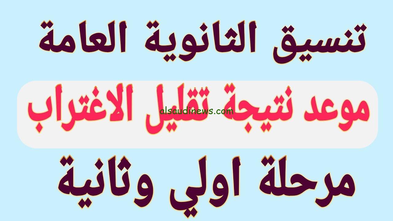 هيفتح امتي.. رابط التسجيل رابط تقليل الاغتراب 2024/2025 عبر البوابة الرسمية للتنسيق الالكتروني tansik.digital.gov.eg