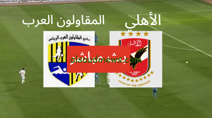القنوات الناقلة لمباراة الأهلي اليوم الاحد 4 أغسطس 2024 بالدوري المصري الممتاز
