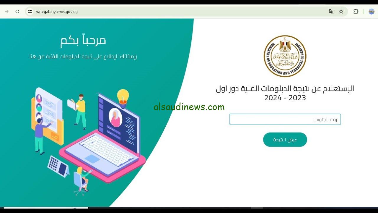 ” هنا nategafany.emis.gov.eg ” رابط نتيجة ملاحق الدبلومات الفنية 2024 الدور الثاني دبلوم تجارة – صنايع – زراعة – فندقي