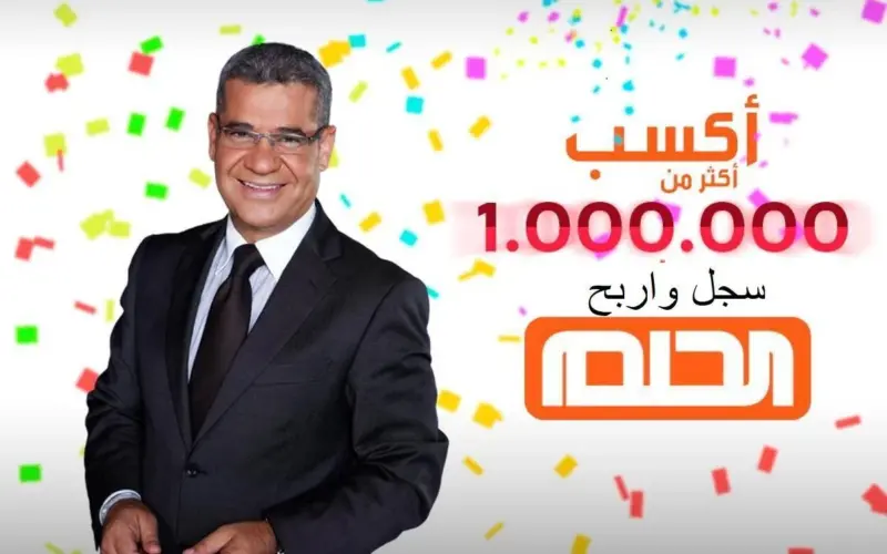 الحلم صار حقيقة.. أرقام الاشتراك في مسابقة الحلم 2024 للفوز بـ 100 ألف دولار
