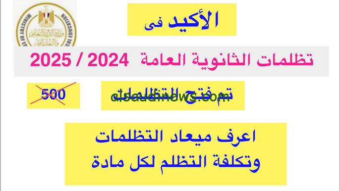 ” تسجيل الدخول ” رابط موقع بوابه تظلمات الثانوية العامة 2024 tazalom.emis.gov.eg لتقديم التظلم