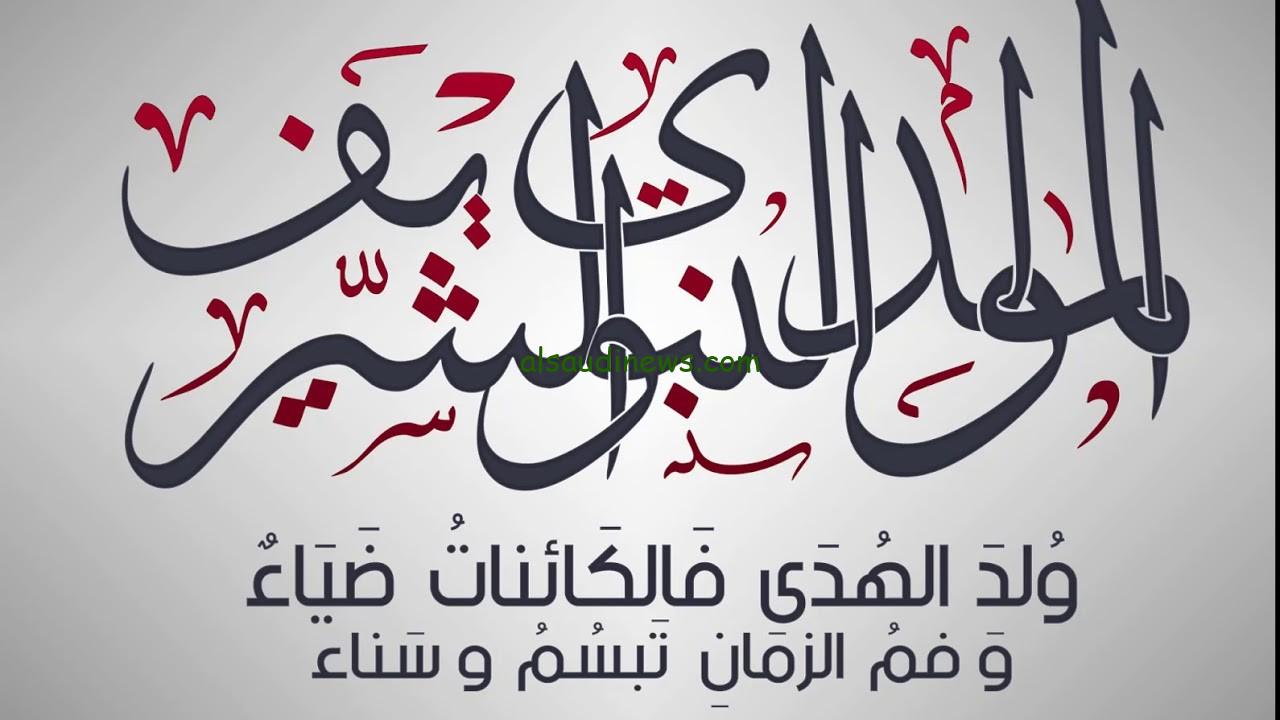 “ولد الهدى فالكائنات ضياء” أجمل صور المولد النبوي 2024 – 1446 وتصميمات جديدة لعبارات التهنئة