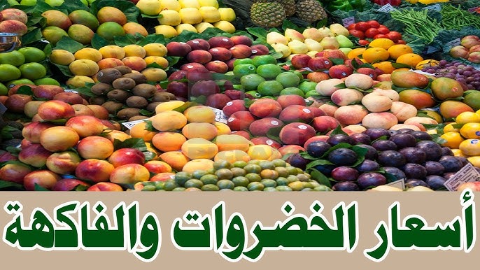 ” كيلو المانجو بكام ” أسعار الخضروات والفاكهة اليوم الثلاثاء 20 اغسطس 2024 في سوق الجملة