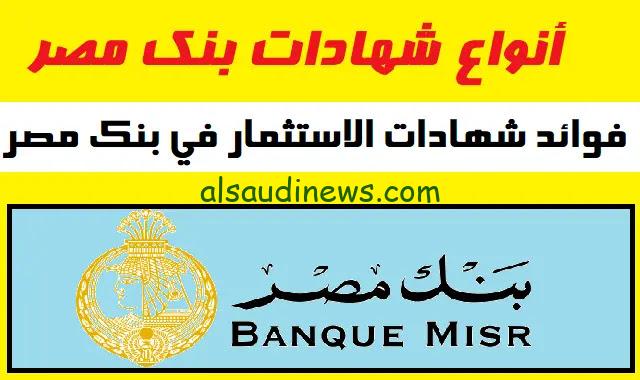 الفائدة بالأخضر $ .. أسعار فائدة شهادات بنك مصر 2024 شهادة ابن مصر الثلاثية المتناقصة