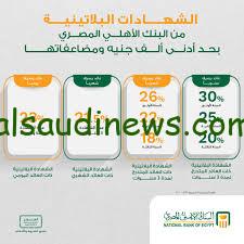 ” تعرف علي ” اسعار فوائد شهادات البنك الأهلي الجديدة 2024 شهادة استثمار تصل الي 30 %