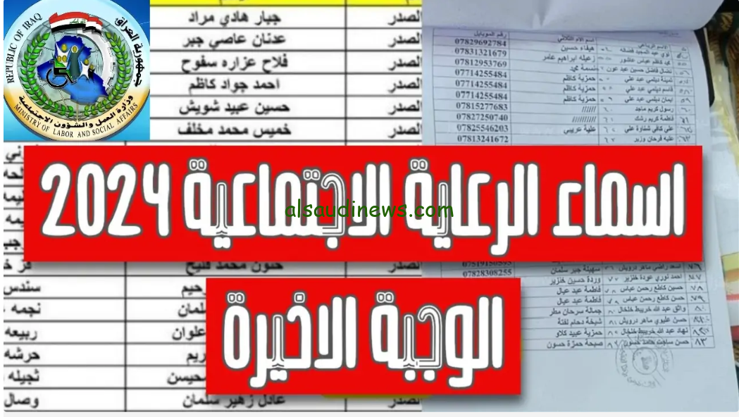pdf كشف .. أسماء الرعاية الاجتماعية الوجبة الأخيرة 2024 منصة مظلتي spa.gov.iq
