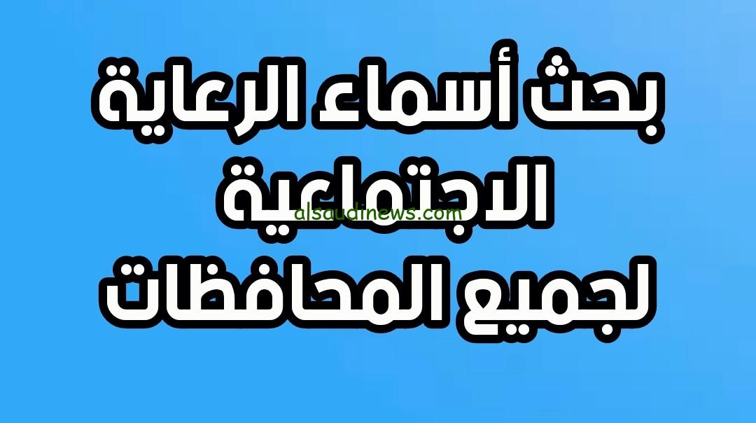 ” هنا spa.gov.iq ” بحث اسماء الرعاية الاجتماعية 2024 العراق لجميع المحافظات الوجبة الأخيرة pdf عبر منصة مظلتي