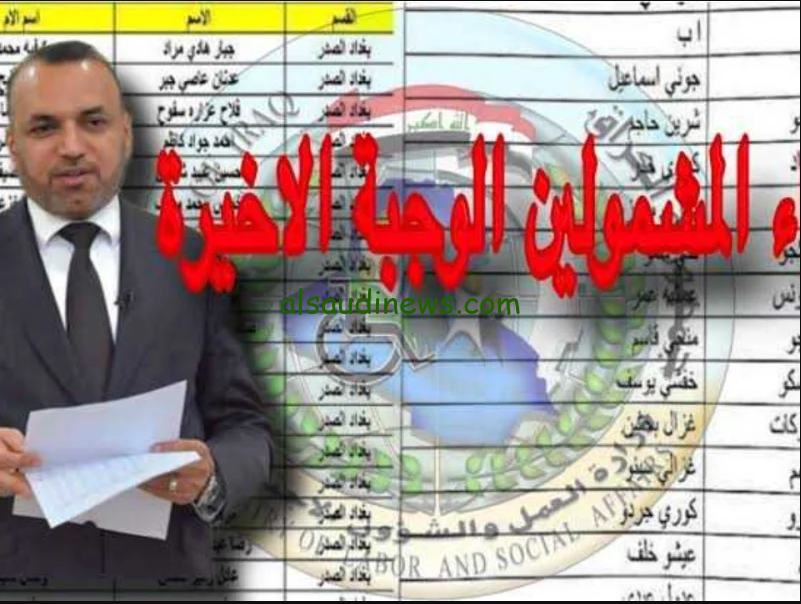 استعلم الان.. أسماء الرعاية الاجتماعية الوجبة الأخيرة 2024 بالاسم ورقم الهوية عبر مظلتي spa.gov.iq