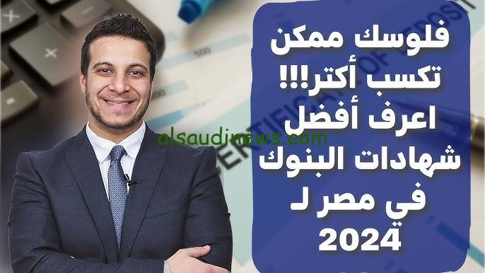 الـ 100 الف عليهم كام فائدة .. أعلي عائد في شهادات بنك مصر 2024 الجديدة فلوسك هتزيد 30 % وانت في البيت