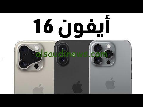 بسعر إقتصادي.. سعر أيفون 16 برو ماكس في الأسواق ومميزات الهاتف والعيوب