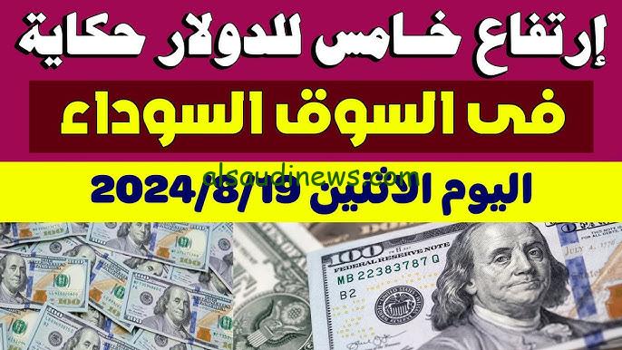دولار السوق طاار 50.12ج .. إرتفاع جنوني سعر الدولار في السوق السوداء اليوم لحظة بلحظة الاثنين 19 اغسطس مقابل جنيه مصرى
