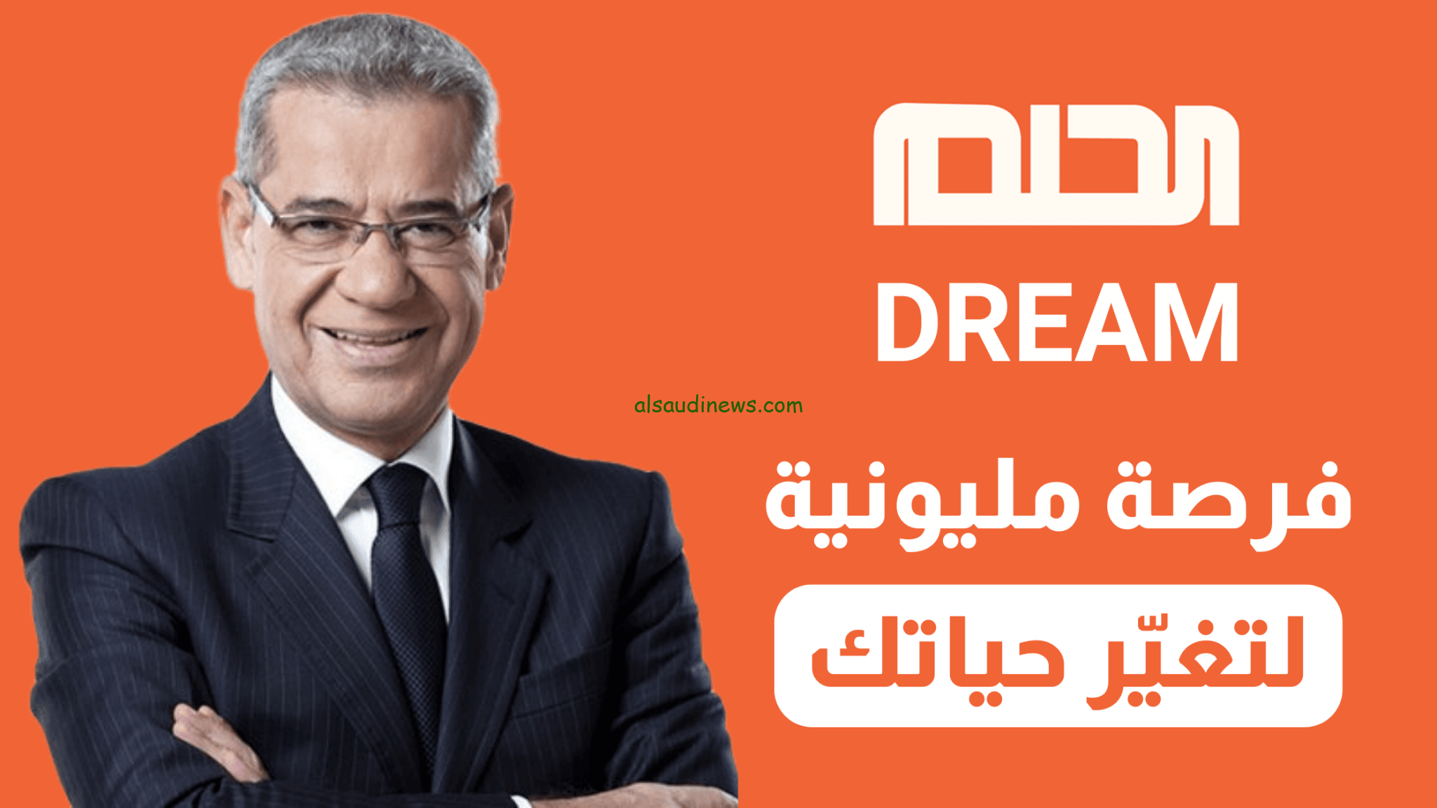 ابعت كلمة حلم او دريم .. طريقة الاشتراك في مسابقة الحلم 2024 Dream وشروط التقديم
