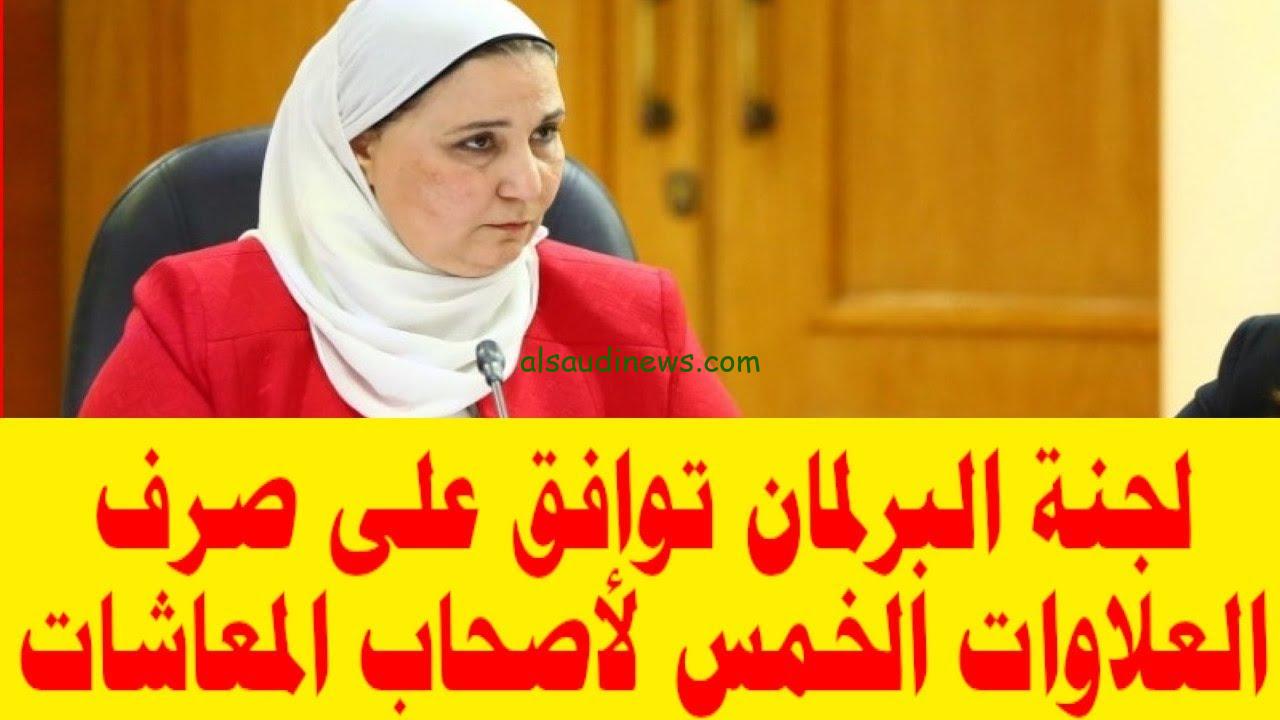 اخر اخبار العلاوات الخمسة لأصحاب المعاشات 2024 من خلال هيئة التأمينات الاجتماعية www.nosi.gov.eg