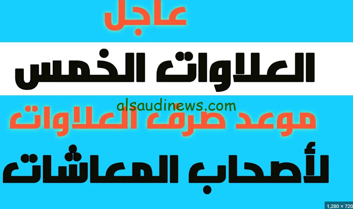 استعلام الان عن موعد صرف العلاوات الخمسة لأصحاب المعاشات 2024 والزيادة المقرر صرفها