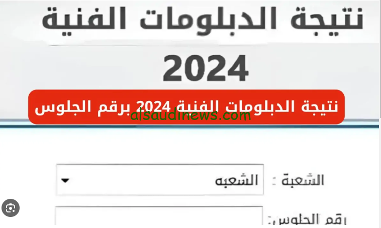 استعلم الان … نتيجة الدبلومات الفنية الدور الثاني 2024 لجميع الاقسام عبر بوابة التعليم الفني