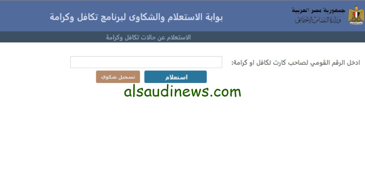 استعلم الان عن رابط الاستعلام عن الاسماء الجدد في تكافل وكرامة 2024 بالرقم القومي فقط