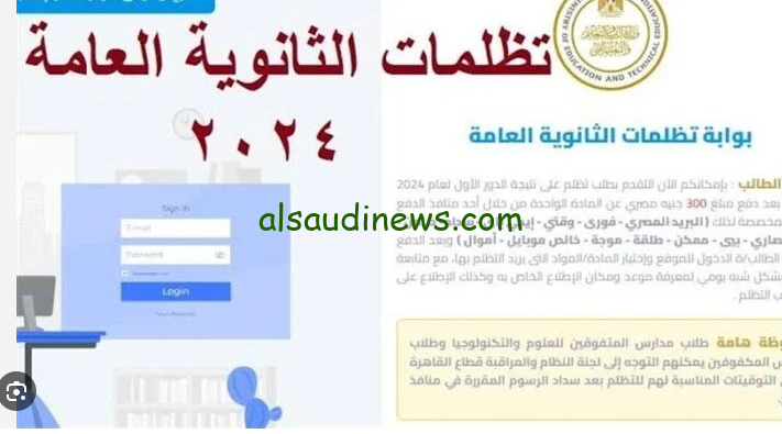 استعلم الان عن كود تظلمات الثانويه العامه 2024 لدفع الرسوم المطلوبة