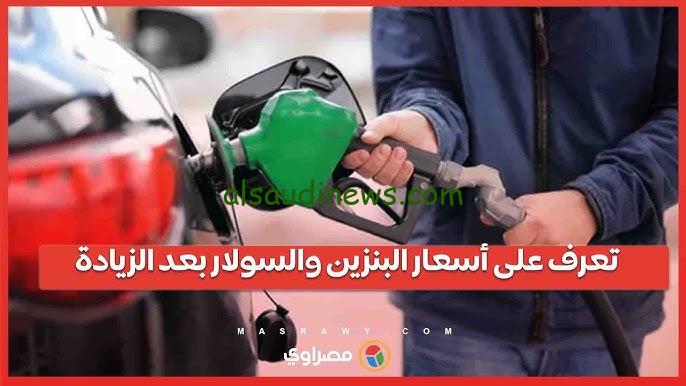 ” فول عربيتك قبل ما يغلي تاني ” سعر البنزين اليوم 25 اغسطس 2024 في البنزيمات