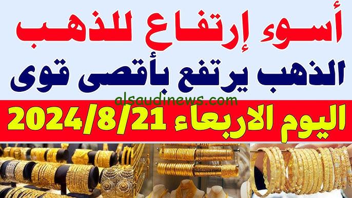 هجوم سوق الصاغه.. أسعار الذهب في مصر اليوم الاربعاء 21 أغسطس 2024 مع سعر السبائك الذهب 1،5،10 جرام