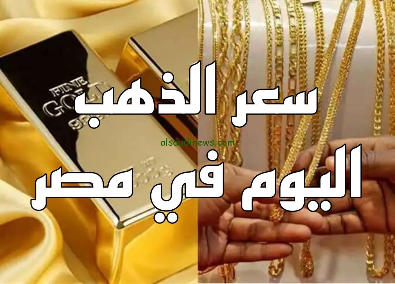 بكام فى الصاغة الان.. سعر جرام الذهب عيار 21 سعر الذهب اليوم 30 اغسطس 2024 واسعار السبائك