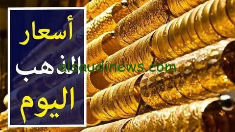 عيار 21 بكام الان .. سعر الذهب اليوم 20 اغسطس 2024 فى جميع محلات الصاغة بيع وشراء