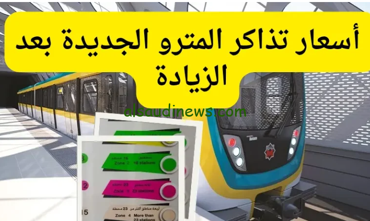 بزيادة 30% أسعار تذاكر المترو الجديدة 2024 وأسعار الاشتراكات الشهرية والسنوية