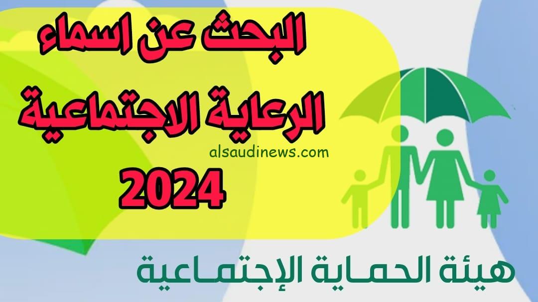 “تعديل الكشف” أسماء الرعاية الاجتماعية الوجبة الأخيرة 2024 البصرة – الكرخ – الرصافة الوزارة تُعلن أسماء جديدة