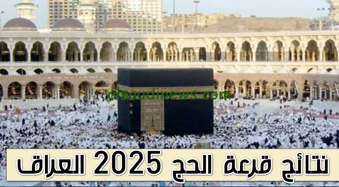 “الكشوفات كاملة هنـــــا” أسماء المشمولين في نتيجة قرعة حج العراق 2025 عبر موقع الهيئة العليا للحج hajj.gov.iq والعمرة