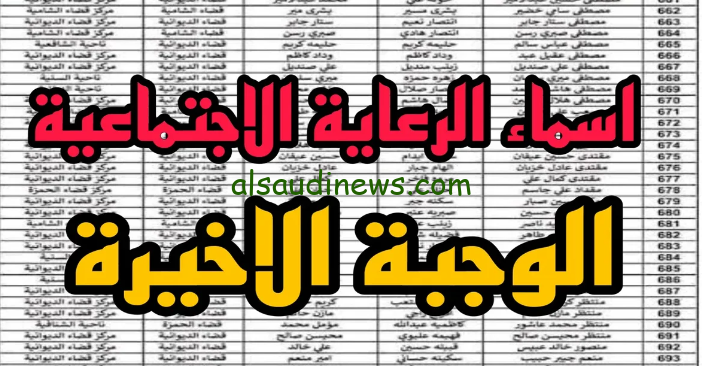 مبروووك نزلت حالأ .. أسماء المشمولين في الرعاية الاجتماعية الوجبة السابعة 2024 والاخيرة عبر موقع spa.gov مظلتي