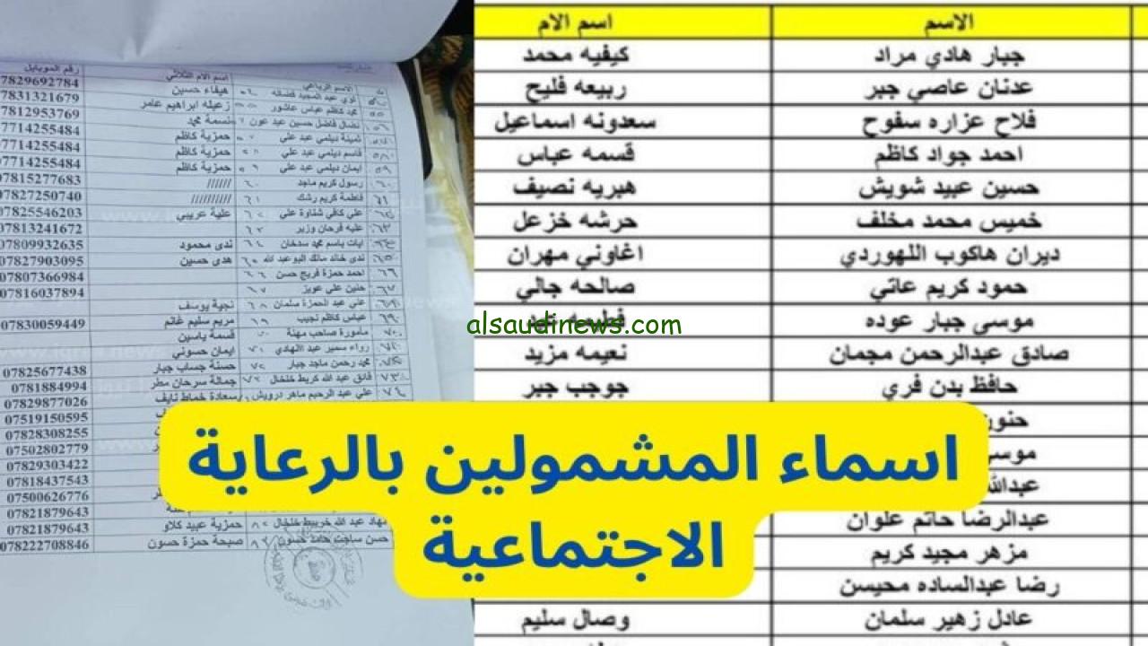 استعلم الان.. أسماء المشمولين الرعاية الاجتماعية العراق 2024 عبر موقع spa.gov.iq مظلتي