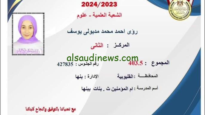 بعد التعديل .. اسماء اوائل الثانوية العامة 2024 بعد زيادة درجتين على نتيجة الطلاب