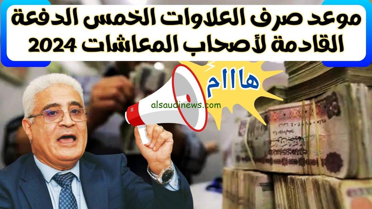 الدفعة القادمة .. رابط الاستعلام عن العلاوات الخمس لأصحاب المعاشات 2024 nosi.gov.eg وموعد صرفها الكترونيا